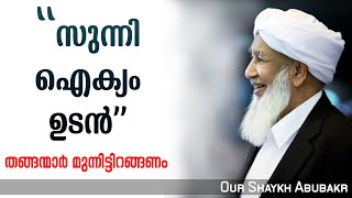 സുന്നികൾ ഐക്യത്തിലേക്കുള്ള പാതയിലാണ് | സയ്യിദന്മാർ ചുമതല ഏറ്റെടുത്ത് മുന്നിട്ടിറങ്ങണം | kanthapuram