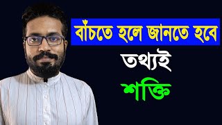 বাচতে হলে জানতে হবে । Information is power অর্থাৎ তথ্যই শক্তি। sadakalo.com