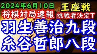 BGMなし将棋対局速報▲羽生善治九段vs△糸谷哲郎八段 第72期王座戦挑戦者決定トーナメント準々決勝「主催：日本経済新聞社、日本将棋連盟」