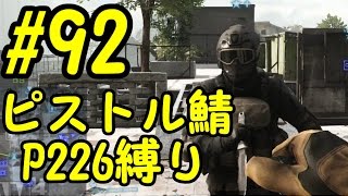 【BF4】 #92 痛風兄弟のピストル鯖P226縛り【実況】【PS3】【HD】