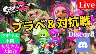 【概要欄必読】ズンダのプラベ募集　初見さん歓迎！　【スプラトゥーン 2】