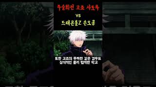 드래곤볼 오공 vs 주술회전 고죠 사토루 누가 이길까?