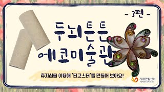 [두뇌튼튼 에코미술관] 버리지마세요! 휴지심 티코스터 (feat.재활용품)