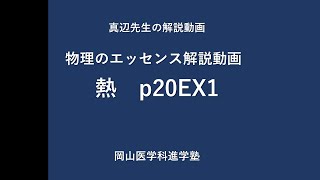 【物理のエッセンス】真辺先生の解説動画『物理のエッセンス熱p20ex1』