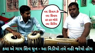 કમા એ ગાય શિવ ધુન | કમો | kamo | કમો કિર્તીદાન | kamo kirtidan | kama ni moj | કમા ની મોજ | કમો ગીત