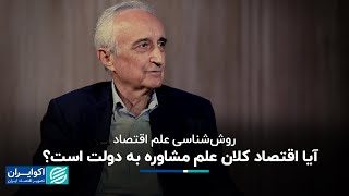 موسی غنی نژاد: آیا اقتصاد کلان علم مشاوره به دولت است؟