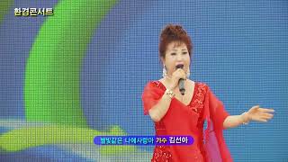 환경콘서트 가수 김선아 별빛같은 나의사랑아