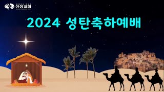 20241222 신성교회 성탄축하예배,  그리스도로 축복 받은 땅 ,  마태복음 2장  5-6절