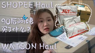 【爽开箱/Haul】｜Shopee+Watson无厘头搞笑  ｜ 到底买了些什么nei？🤓