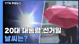 대선 날씨는?...사전 선거일 궂고 대선일 맑고 포근 / YTN