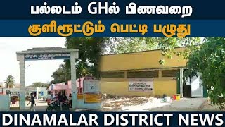 ஆறு மாதமாக திருப்பூர் டு பல்லடம் அல்லாடும் சடலங்கள் | Palladam | GH