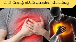 ಎದೆ ನೋವು ಕಡಿಮೆ ಮಾಡಲು ಮನೆಮದ್ದು|Home remedy for chest pain