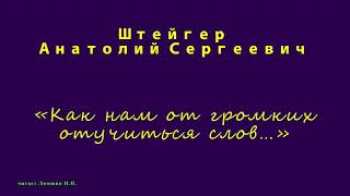 Штейгер А.С., «Как нам от громких отучиться слов…»