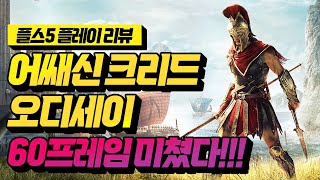 플스5 어쌔신크리드 오디세이 60FPS 무료 업데이트 배포!! 60프레임 너무 부드러워 흐엉~!!![PLAYSTATION GAME]