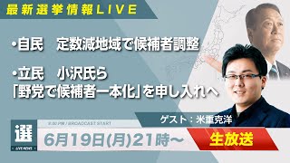 【生放送】自民・定数減地域で支部長調整！小沢氏ら立憲有志が「野党で候補者統一」を申し入れ！？JX通信社・米重克洋さんと最新ニュースをお届け｜第209回 選挙ドットコムちゃんねる #1