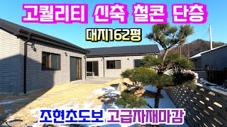 (양평전원주택급매매물5억대) 좋은 자재로 잘 지은 고급 신축 단층 주택 매매입니다. 접근성 좋고 채광 좋은 평탄지 조현초 도보 통학 가능해요 \u0026 용문숲부동산3860