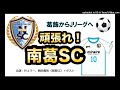 【かつしかfm】がんばれ！南葛sc　2021 7 6