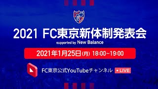 2021 FC東京新体制発表会　 supported by New Balance　#fctokyo #NBFootball