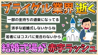 【2chまとめ】【悲報】ブライダル業界、逝く　結婚式場が赤字ラッシュ【ゆっくり実況】