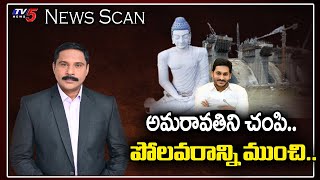 అమరావతిని చంపి.. పోలవరాన్ని ముంచి.. | News Scan Debate with Ravipati Vijay | Polavaram | TV5 News