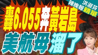 解放軍轟-6掛彈升空.055大驅抵近 美航母連夜撤離 | 轟6.055奔黃岩島 美航母溜了【洪淑芬辣晚報】精華版@中天新聞CtiNews