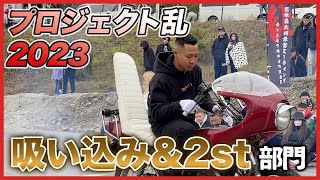 【プロジェクト乱2023】コール大会吸い込み＆２ｓｔ部門まとめ