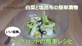 クックパッドの簡単レシピ「白菜と塩昆布の簡単漬物」