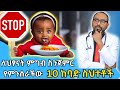 ለህፃናት ምግብ ስንጀምር የምንሰራችው 10 ከባድ ስህተቶች | 10 major mistakes when starting baby food | Dr. fasil