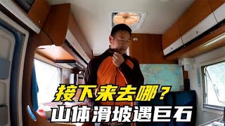 房车自驾游东北有多惊险，山体滑坡遇巨石，百公里烂路跑两次，改道去哪？【98K的征途】