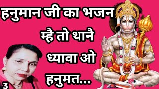 म्है तो थानै ध्यावां ओ हनुमत🌹हनुमानजी न्यू भजन🌹Hanuman ji new bhajan🌹 सरोज चौधरी के भजन और लोकगीत।