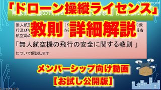 【「ドローン操縦ライセンス」教則の詳細解説動画のお試し公開版】無人航空機の飛行の安全に関する教則解説 - 第2回 -（第3章 3.1.1（前半））【無人航空機操縦者技能証明（ドローン操縦ライセンス）】