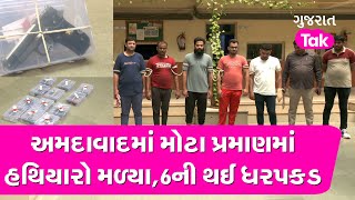 Ahmedabadમાં મોટા પ્રમાણમાં હથિયારો મળ્યા,6ની થઈ ધરપકડ | Gujarat Tak