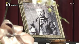 [원코리아] '시베리아의 난로' 최재형 선생 순국 98주기 / YTN KOREAN