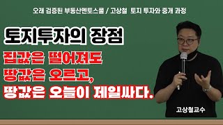 토지 투자의 장점. 집값은 떨어져도 땅값은 오르고, 땅값은 오늘이 제일싸다. #토지투자의 장점 #집값 #땅값 #토지중개 #중개실무교육