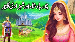 Chor Badsha aur Shehzadi Gulnar || Thief King and Princess Gulnar || kahaniyan stories