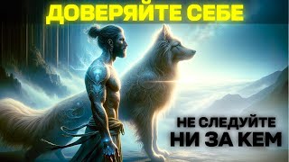 ВЕРЬ В СЕБЯ 🙌 Не следуй за кем-то, иди своим путём — Ницше