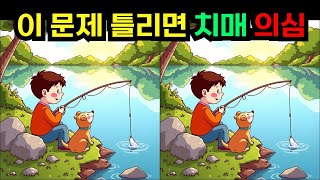 [치매예방/틀린그림찾기] 🔥이 문제 틀리면 치매 의심!  (다른그림찾기 | 두뇌운동)