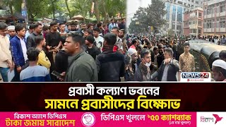 প্রবাসী কল্যাণ ভবনের সামনে মধ্যপ্রাচ্যগামী প্রবাসীদের বিক্ষোভ  | Meningitis vaccine | News24