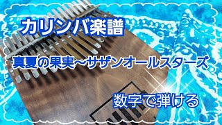 【カリンバ楽譜】真夏の果実～サザンオールスターズ～kalimba tab数字で弾ける