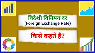 विदेशी विनिमय दर किसे कहते हैं|Videshi Vinimay Dar kise kahate hain|What is Foreign Exchange Rate