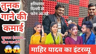 तुनक तुनक सोंग कमाई $5000..😱 tunak tunak song directar mahir yadav ka interview