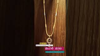 മഹർ ചെയിൻ | mahar chain 9895199163