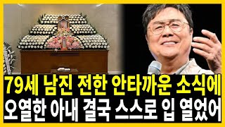 가수 남진 팔순 앞두고 결국 안타까운 소식.. 어쩌다가 이런일이