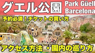 【2025年2月 最新版】バルセロナ観光・世界遺産 グエル公園　解説／効率良く回る方法／交通アクセス・おすすめの行き方(地下鉄・バス・タクシー）／チケットの予約方法・買い方／スペイン旅行／ガウディ建築