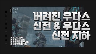 [AION CLASSIC] 2.0 용계 진격 – 버려진 우다스 신전 \u0026 우다스 지하 신전