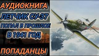 Аудиокнига ПОПАДАНЦЫ В ПРОШЛОЕ: ЛЕТЧИК СУ 37 ПОПАЛ В ПРОШЛОЕ В 1941 ГОД