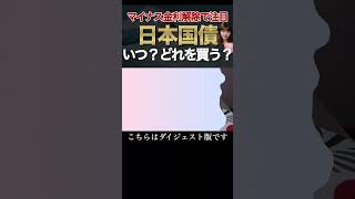 ⇧続きはこちら⇧【日本国債解説】投資で損したくない堅実派必見！ #日本国債 #投資 #金利