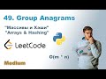 Group Anagrams | Python Solution | LeetCode 49