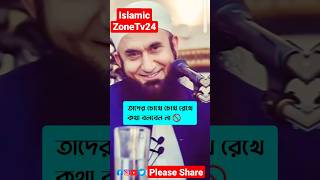 তাদের চোখে চোখ রেখে কথা বলবেন না। #allah #islam #islamic #viral #viralvideo