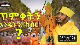 በዓለ ጥምቀት በምን መምህር አባ ገብረ ኪዳን እራሱን የምገዛ ሰው ሃገርን ከምገዛ ሰው ይበልጣል